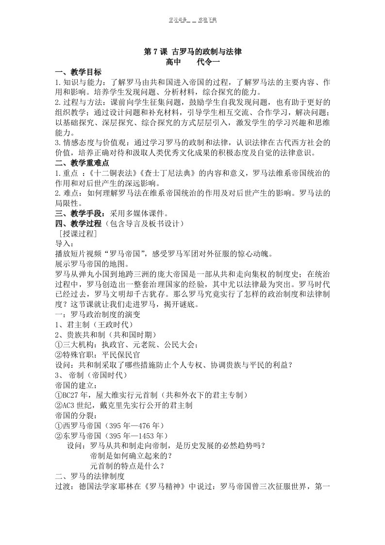 《古罗马的政制与法律》之教案