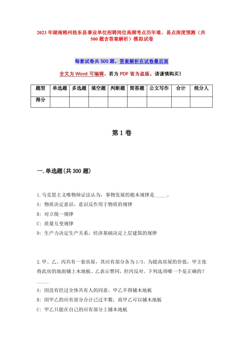 2023年湖南郴州桂东县事业单位招聘岗位高频考点历年难易点深度预测共500题含答案解析模拟试卷