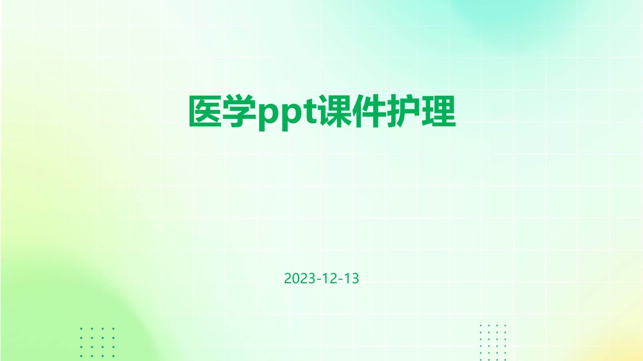 医学ppt课件护理