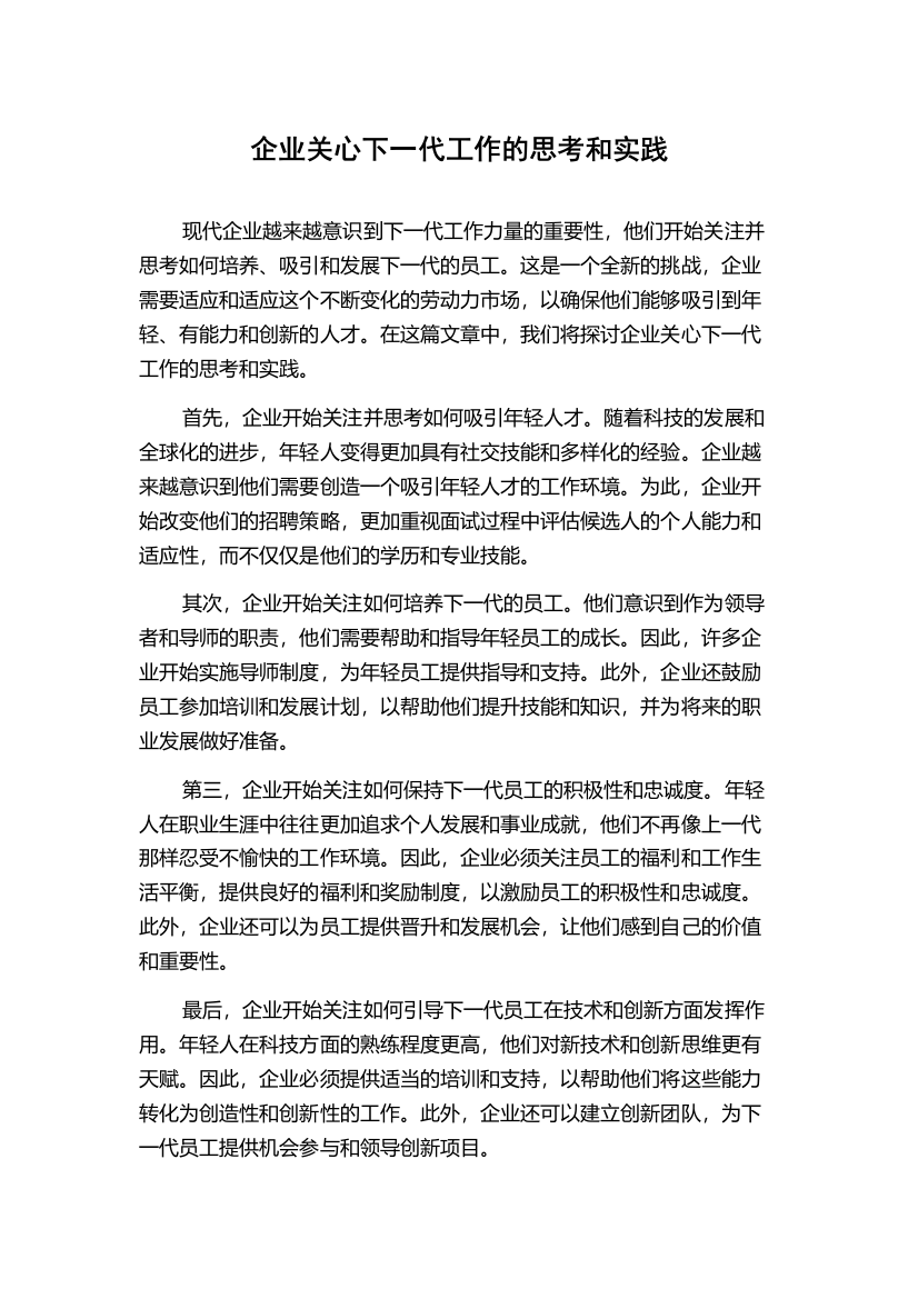 企业关心下一代工作的思考和实践