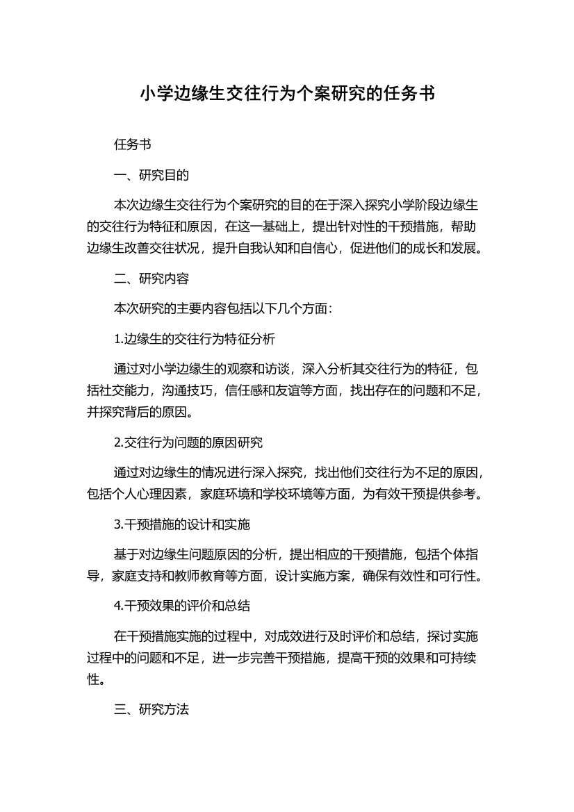 小学边缘生交往行为个案研究的任务书