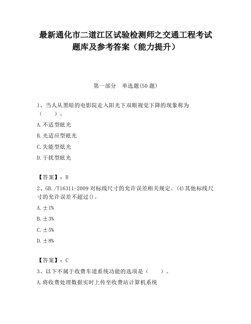 最新通化市二道江区试验检测师之交通工程考试题库及参考答案（能力提升）