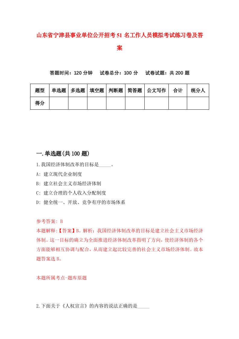 山东省宁津县事业单位公开招考51名工作人员模拟考试练习卷及答案第3次