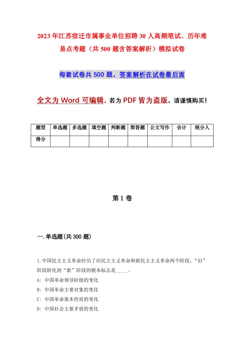 2023年江苏宿迁市属事业单位招聘30人高频笔试历年难易点考题共500题含答案解析模拟试卷