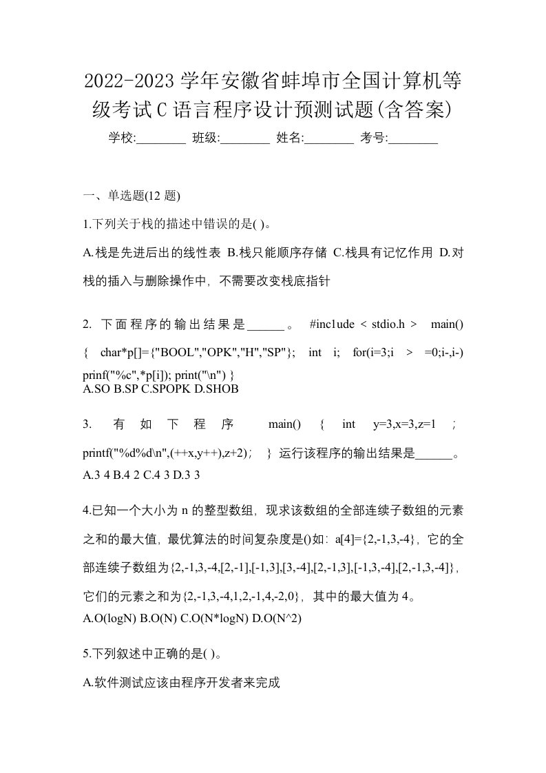 2022-2023学年安徽省蚌埠市全国计算机等级考试C语言程序设计预测试题含答案