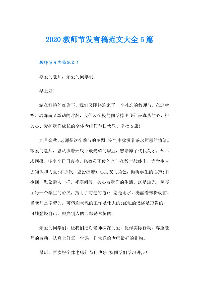 教师节发言稿范文大全5篇