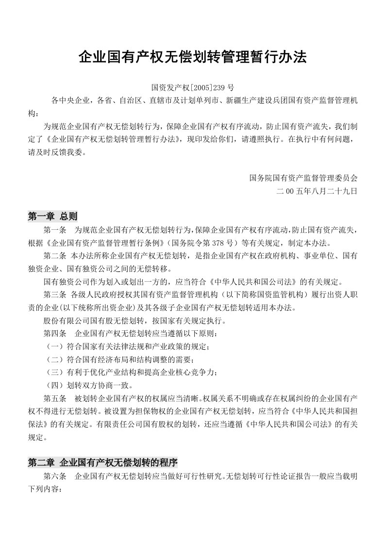 企业国有产权无偿划转管理暂行办法