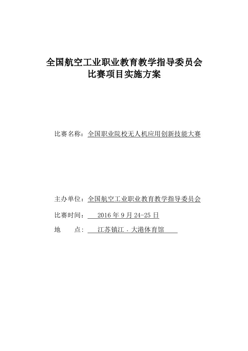 全国职业院校无人机应用创新技能大赛实施方案