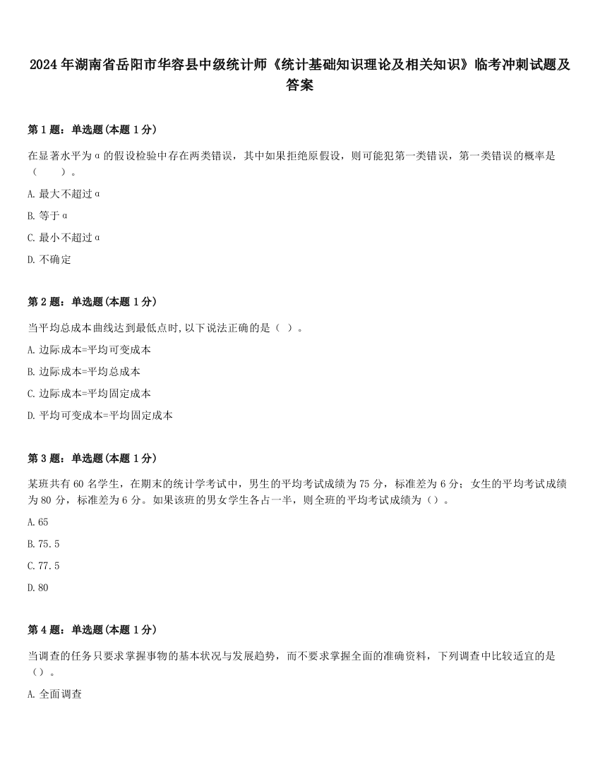 2024年湖南省岳阳市华容县中级统计师《统计基础知识理论及相关知识》临考冲刺试题及答案