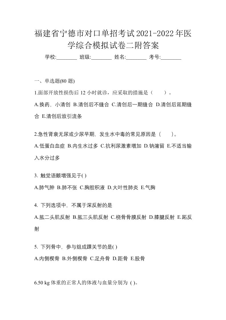 福建省宁德市对口单招考试2021-2022年医学综合模拟试卷二附答案