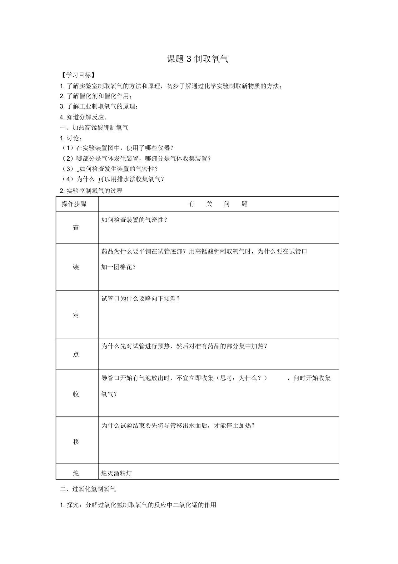 山西省垣曲县华峰初级中学九年级化学上册第2单元课题3制取氧气导学案(无答案)(新版)新人教版