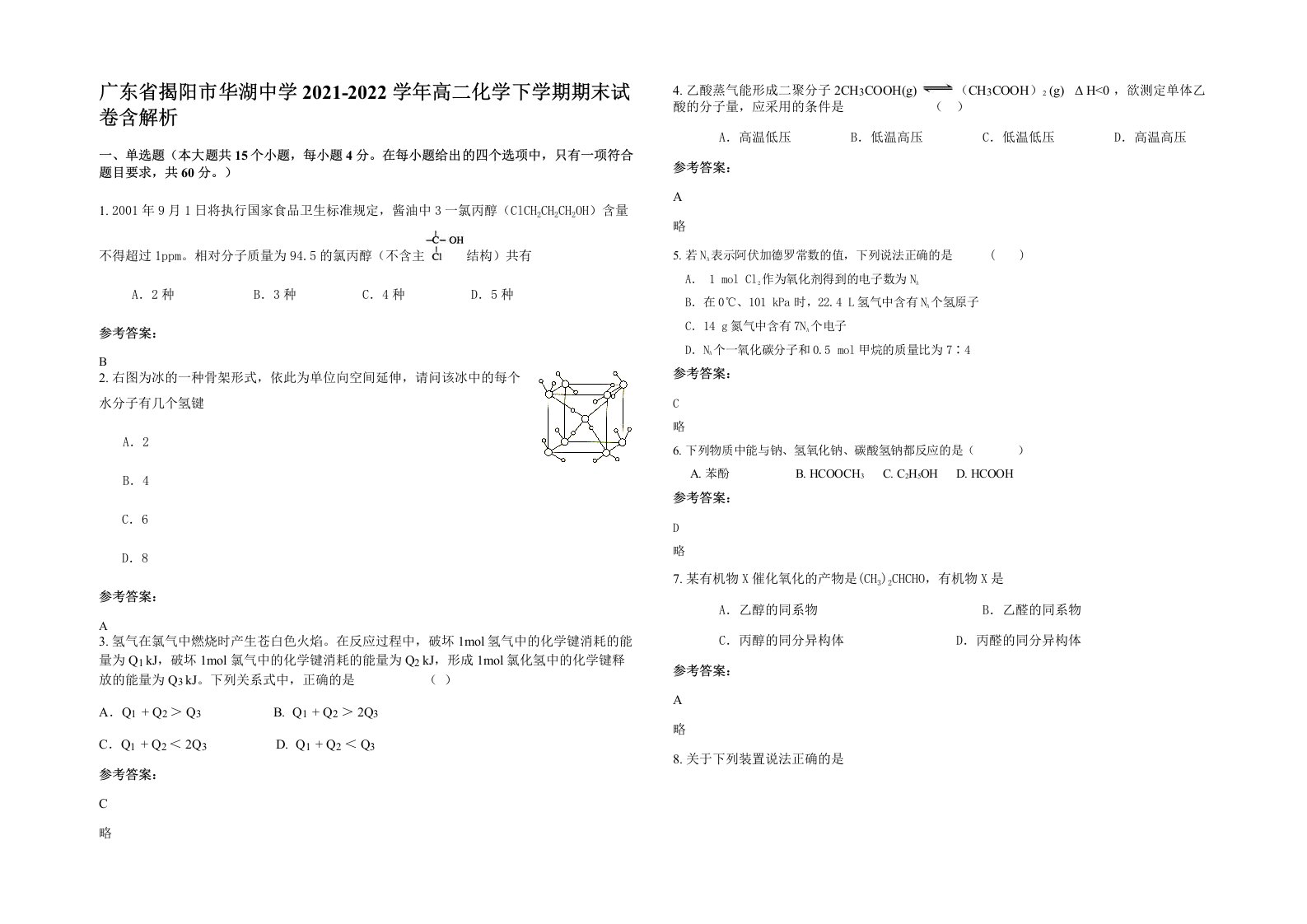 广东省揭阳市华湖中学2021-2022学年高二化学下学期期末试卷含解析