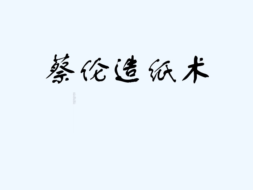 《蔡伦造纸》课件