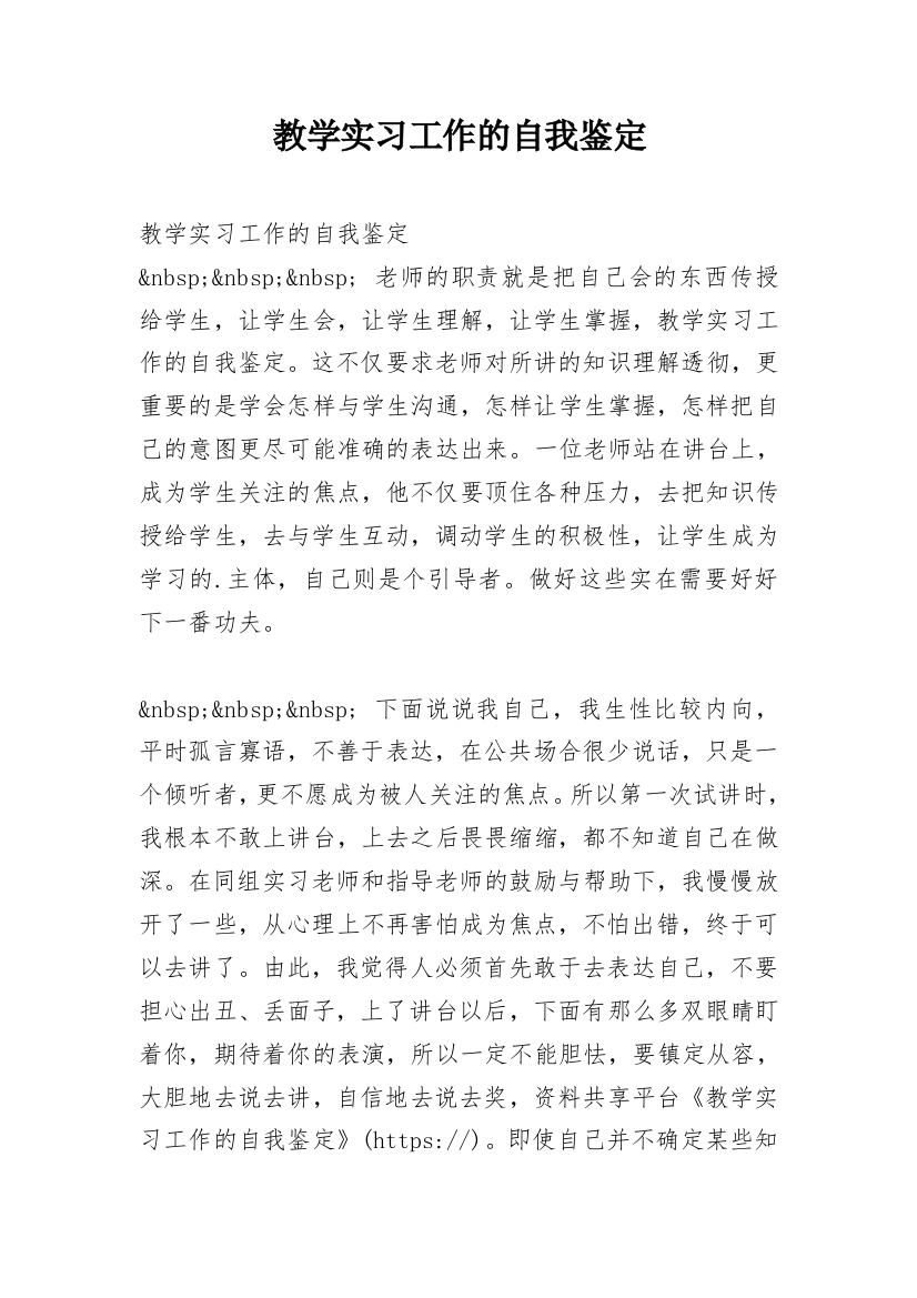 教学实习工作的自我鉴定