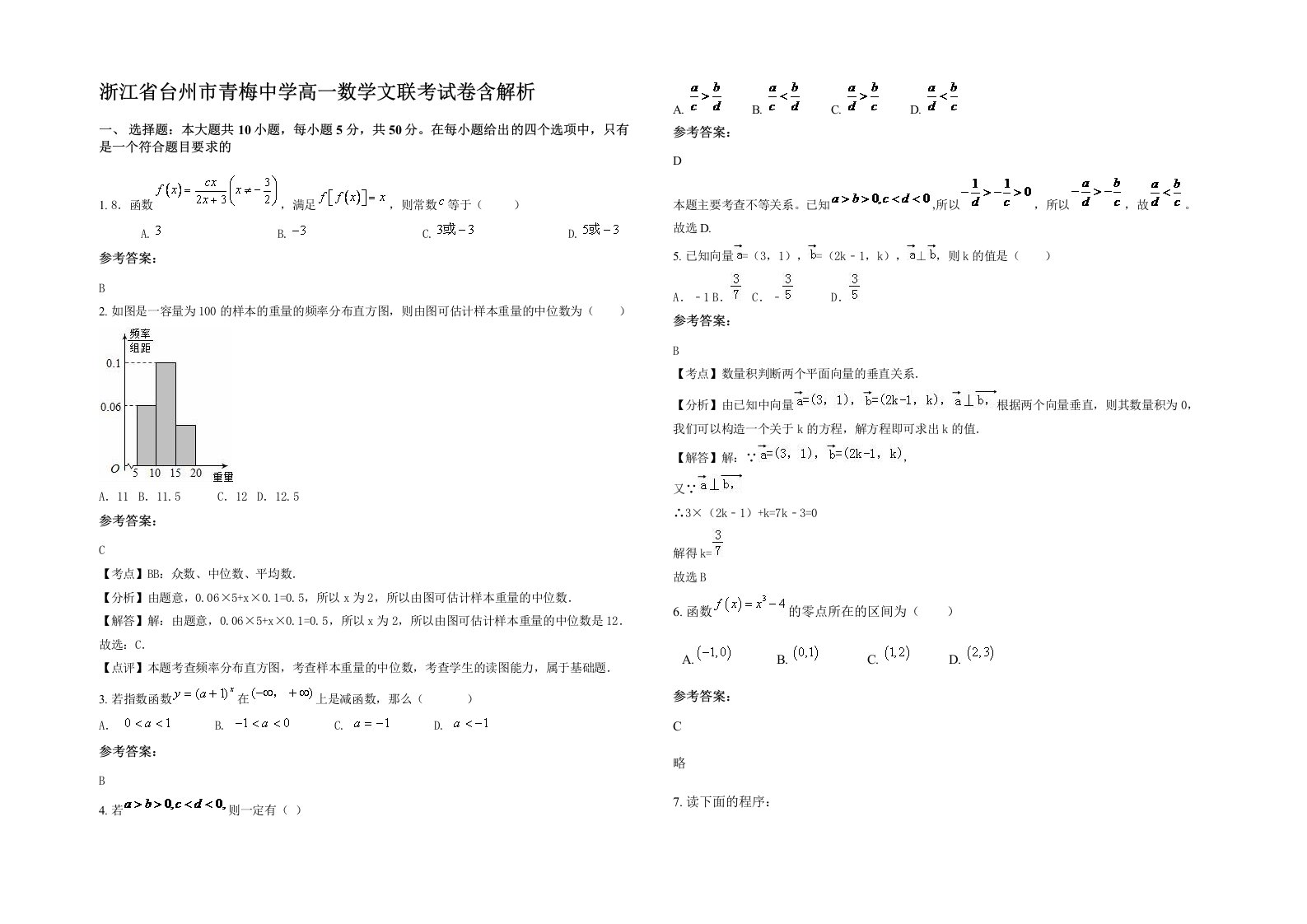 浙江省台州市青梅中学高一数学文联考试卷含解析