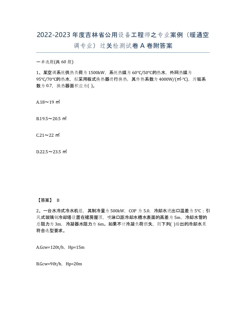 2022-2023年度吉林省公用设备工程师之专业案例暖通空调专业过关检测试卷A卷附答案