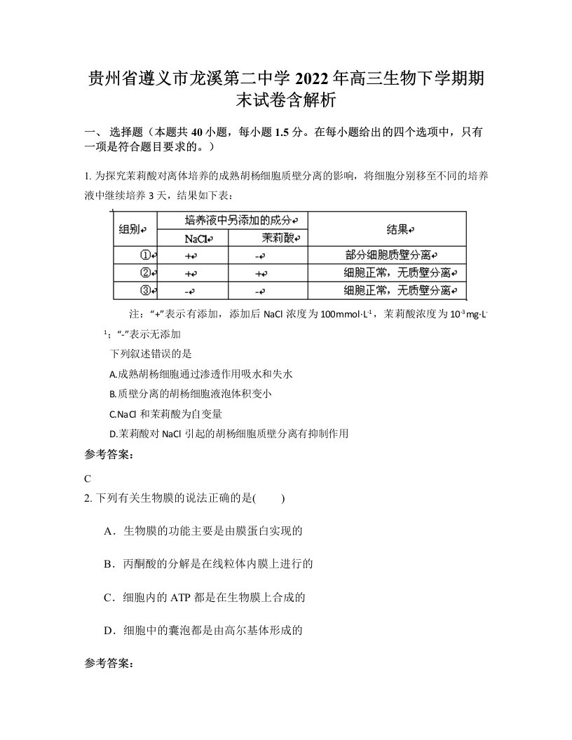 贵州省遵义市龙溪第二中学2022年高三生物下学期期末试卷含解析