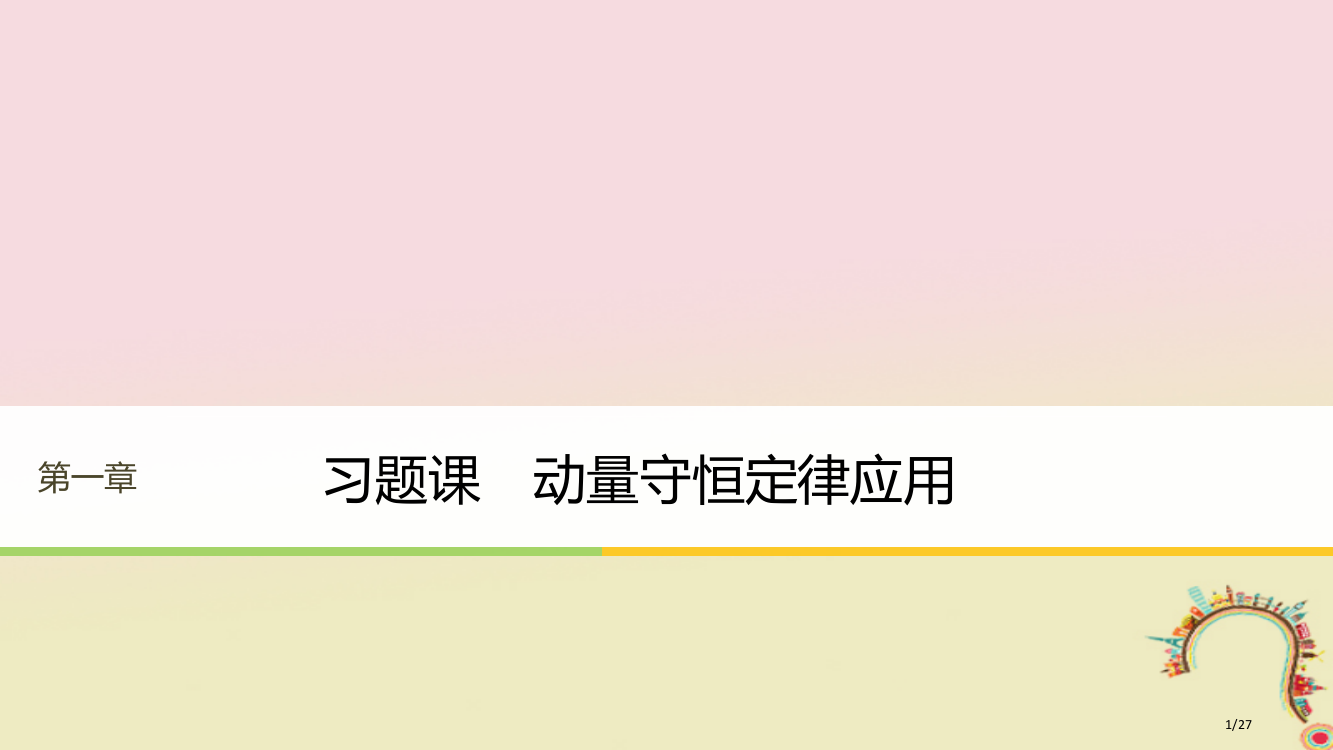 高中物理第一章碰撞与动量守恒习题课动量守恒定律的应用同步备课省公开课一等奖新名师优质课获奖PPT课件