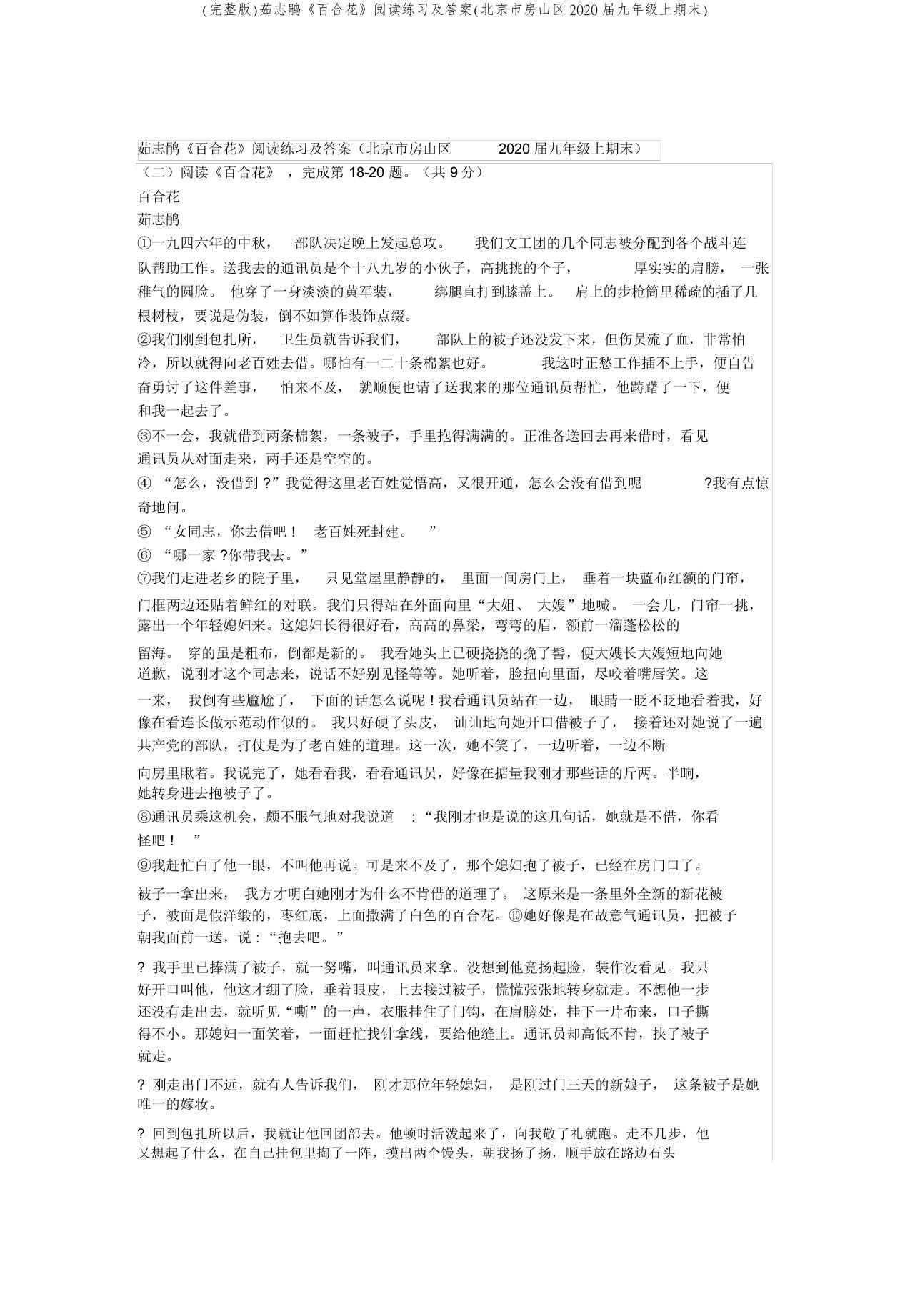 (完整版)茹志鹃《百合花》阅读练习及答案(北京市房山区2020届九年级上期末)