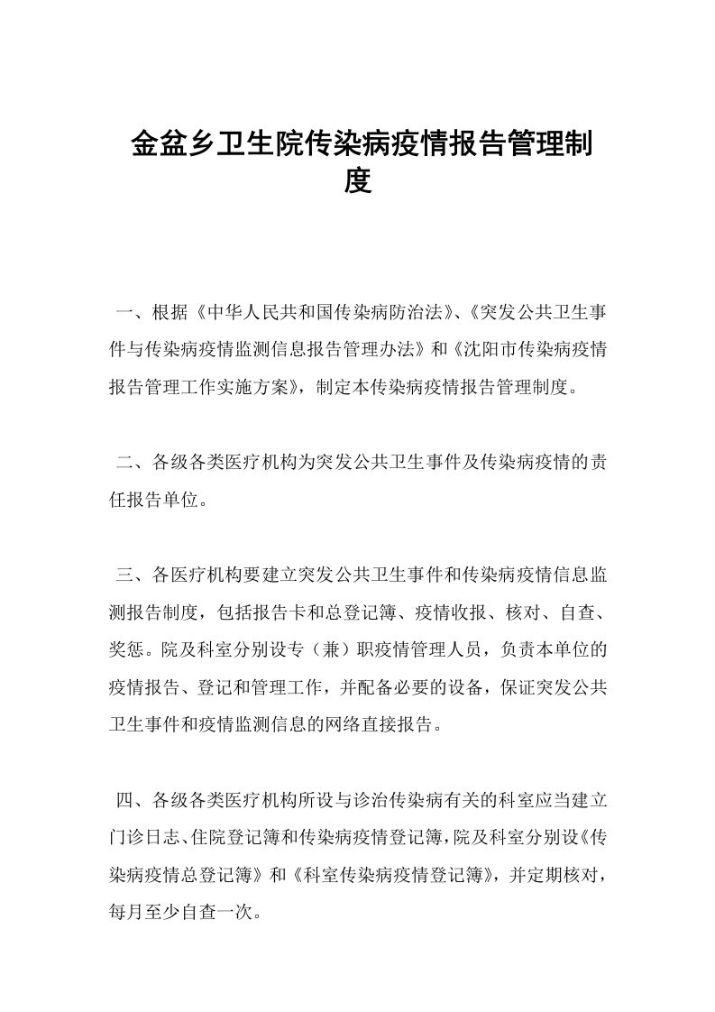 金盆乡卫生院传染病疫情报告管理制度