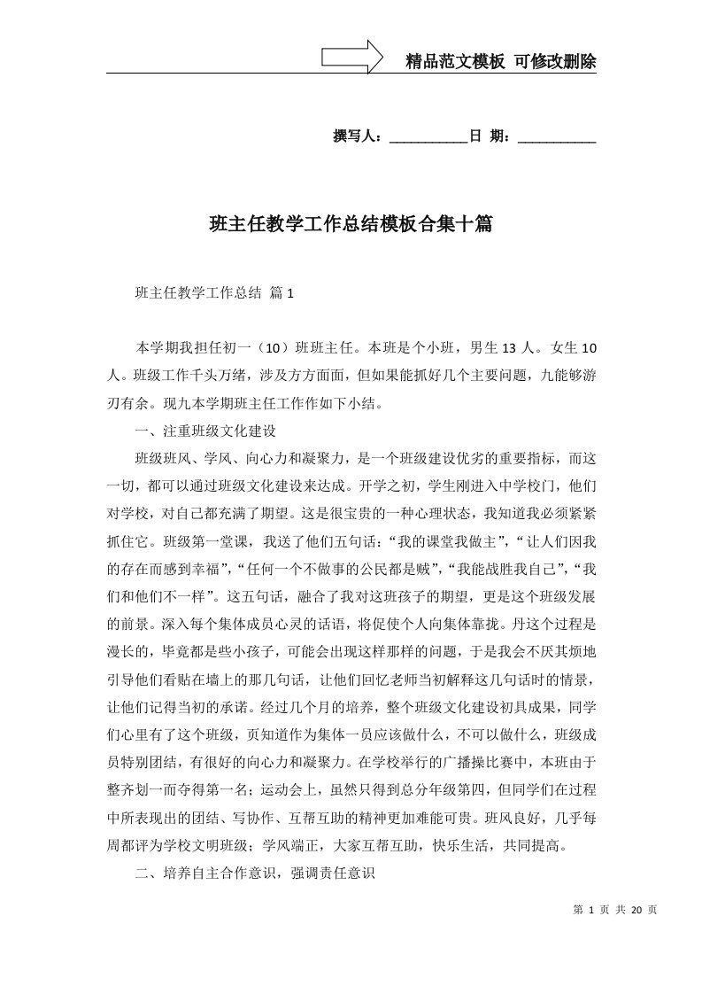 班主任教学工作总结模板合集十篇