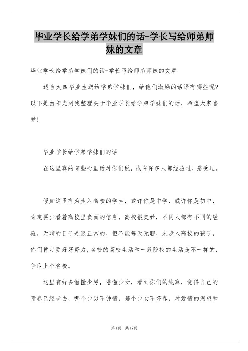 毕业学长给学弟学妹们的话-学长写给师弟师妹的文章