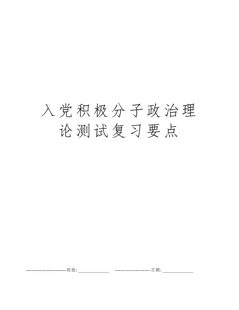 入党积极分子政治理论测试复习要点