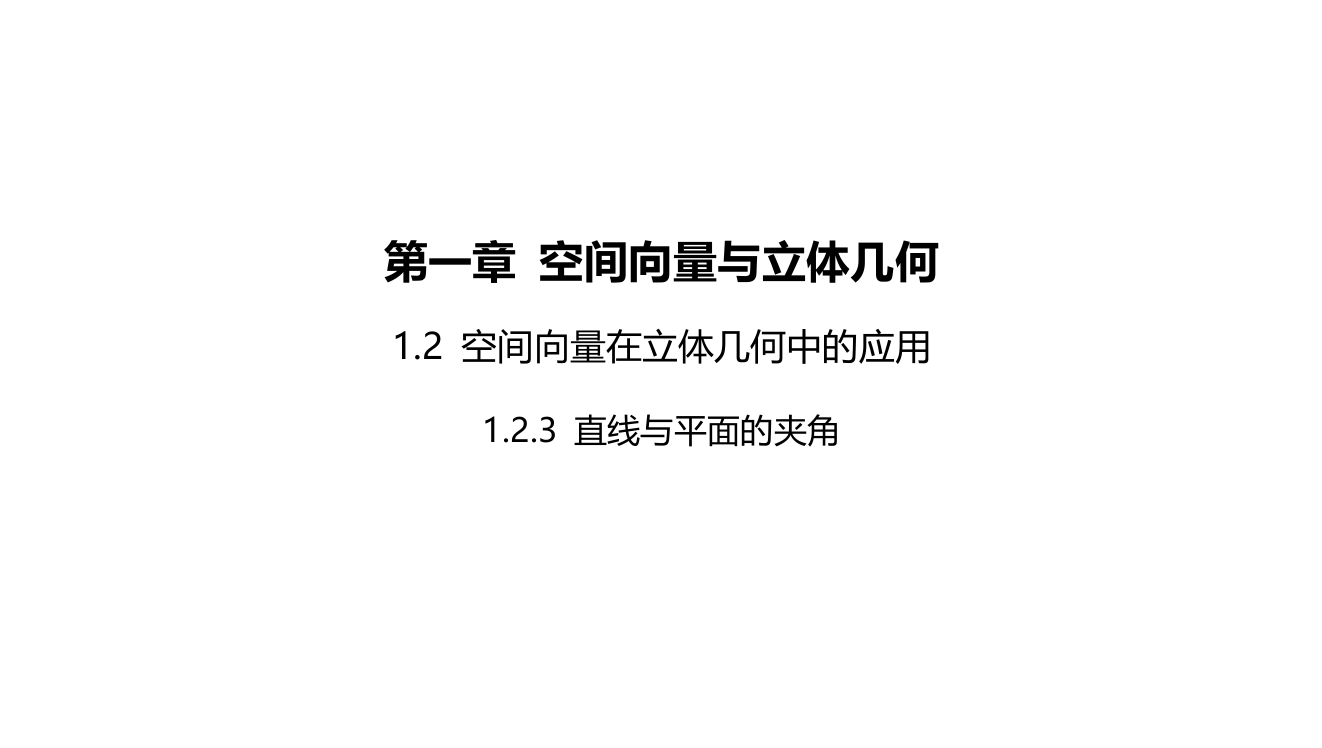 2022版新教材数学人教B版选择性必修第一册课件：1-2