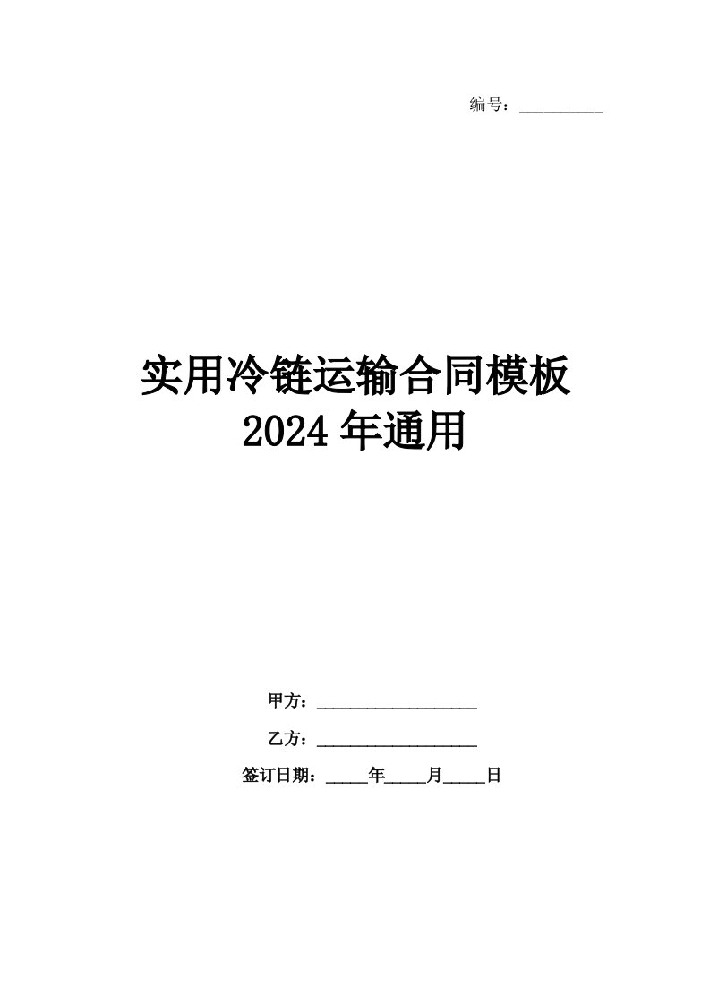 实用冷链运输合同模板2024年通用