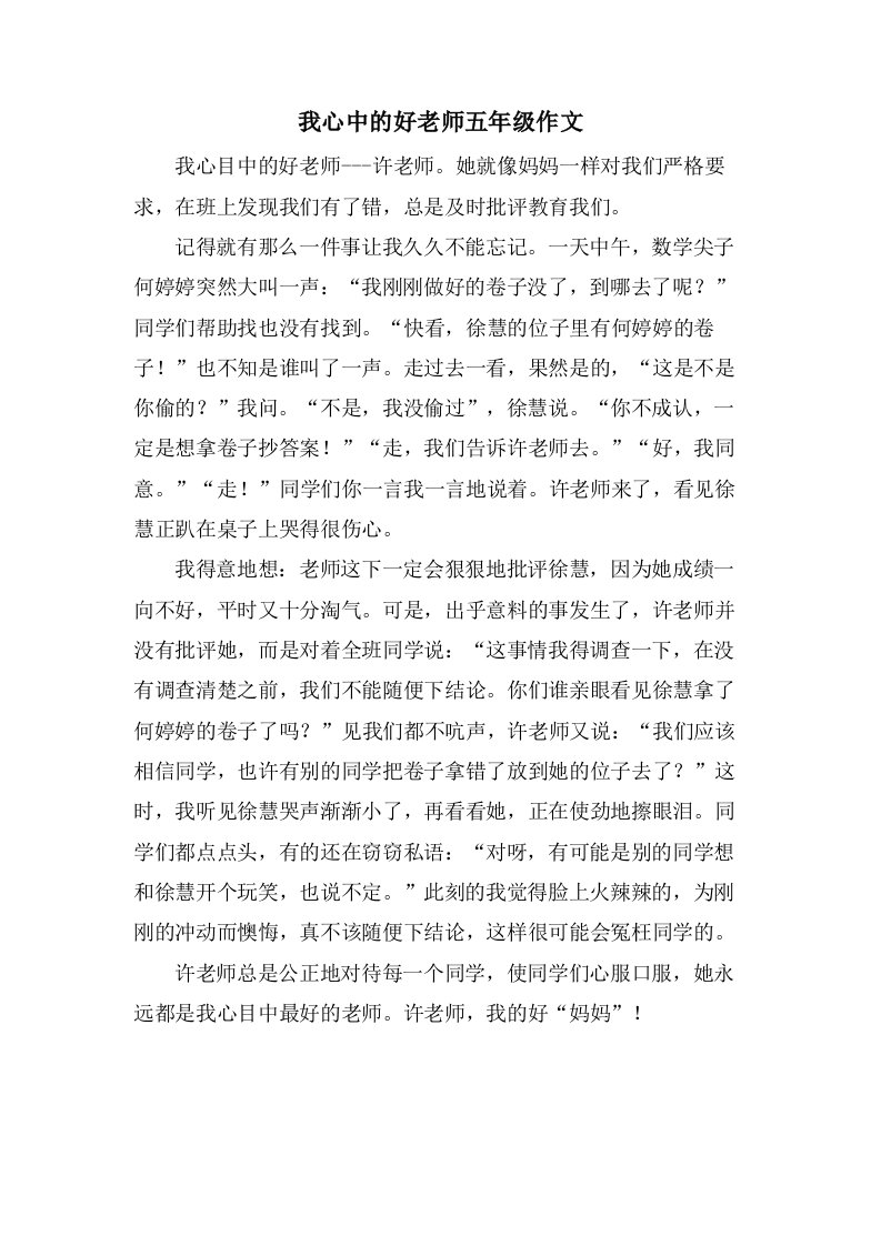 我心中的好老师五年级作文