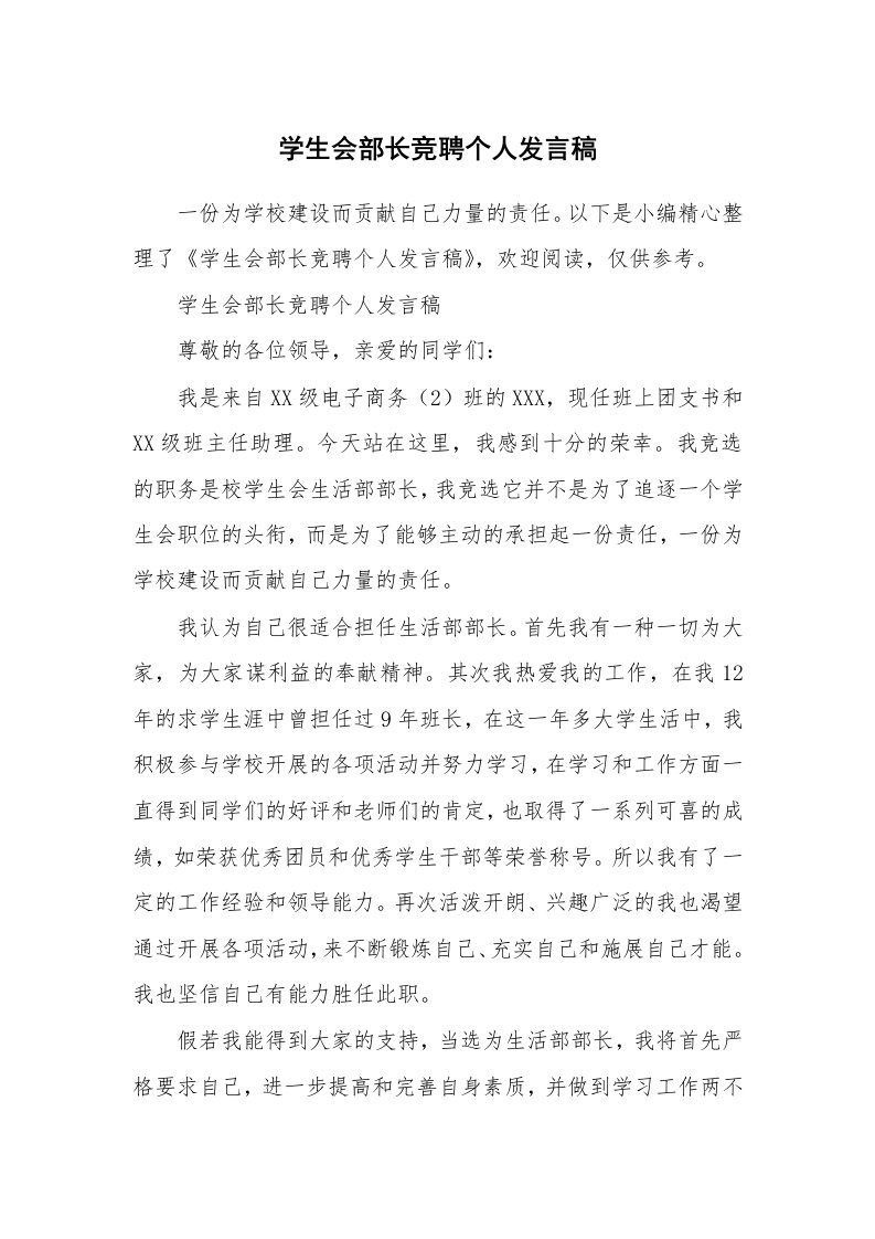 学生会部长竞聘个人发言稿