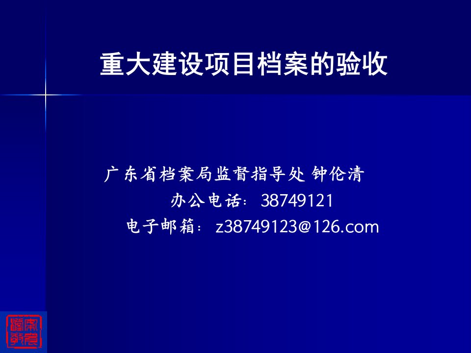 重大建设项目档案验收d8ec125f-d32c-4668-b