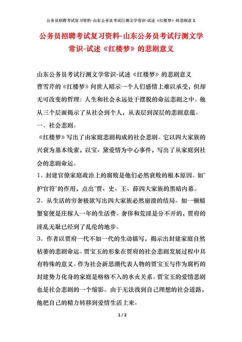 公务员招聘考试复习资料-山东公务员考试行测文学常识-试述《红楼梦》的悲剧意义