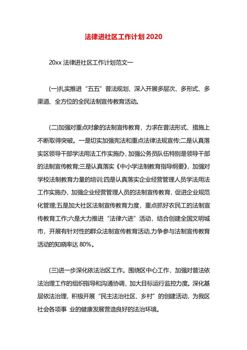 法律进社区工作计划2020