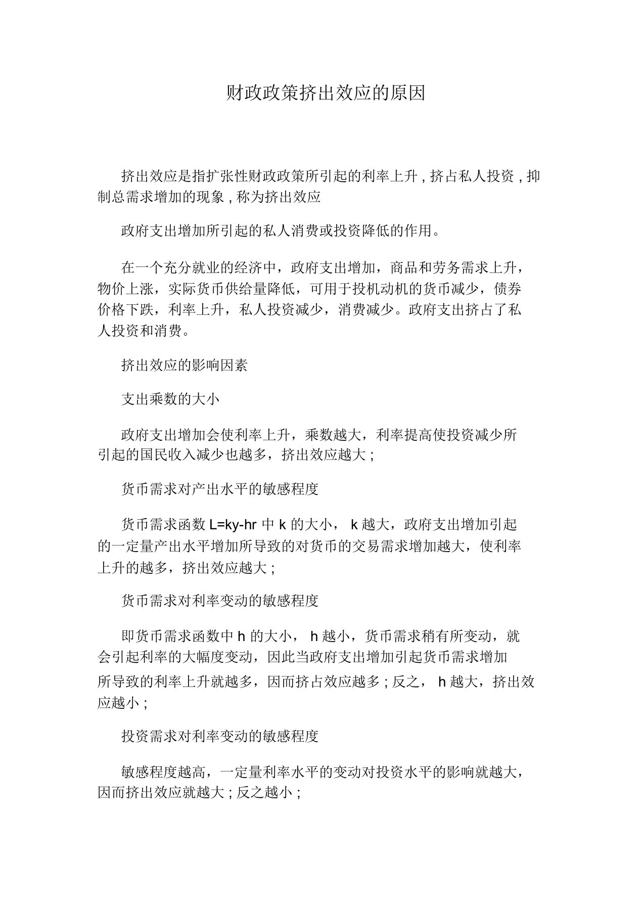 财政政策挤出效应的原因