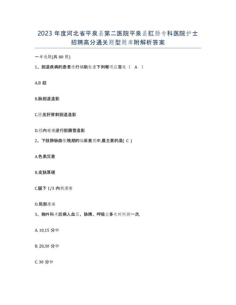 2023年度河北省平泉县第二医院平泉县肛肠专科医院护士招聘高分通关题型题库附解析答案