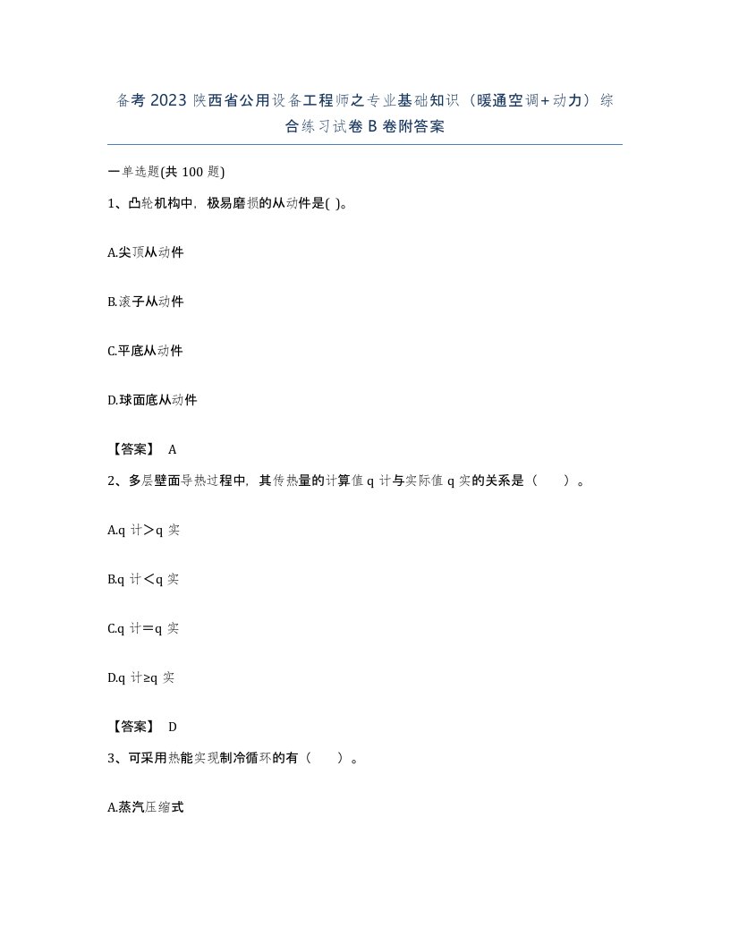 备考2023陕西省公用设备工程师之专业基础知识暖通空调动力综合练习试卷B卷附答案