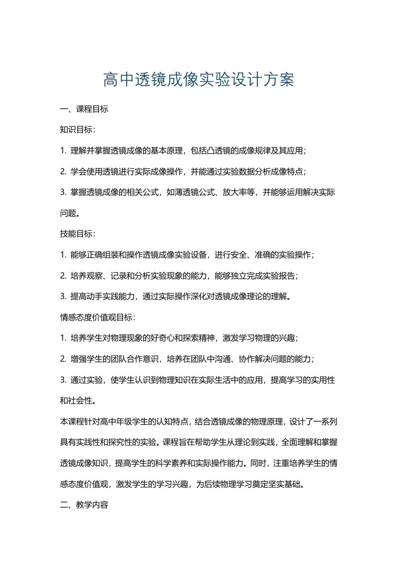 高中透镜成像实验设计方案