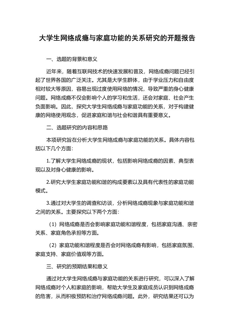 大学生网络成瘾与家庭功能的关系研究的开题报告