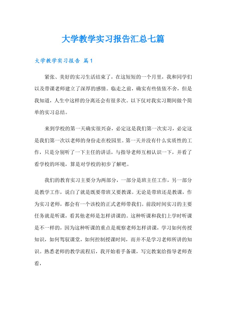 大学教学实习报告汇总七篇