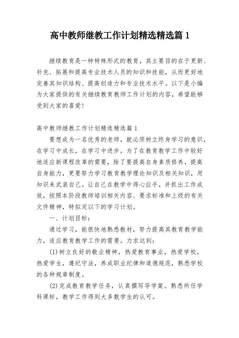 高中教师继教工作计划精选精选篇1