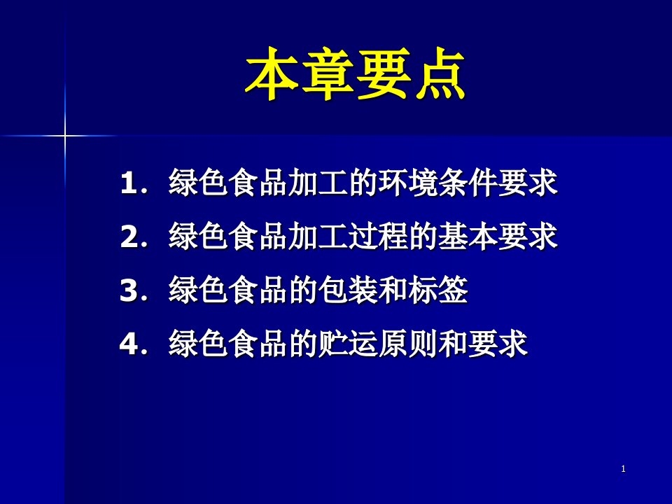 绿色食品的加工包装与贮运