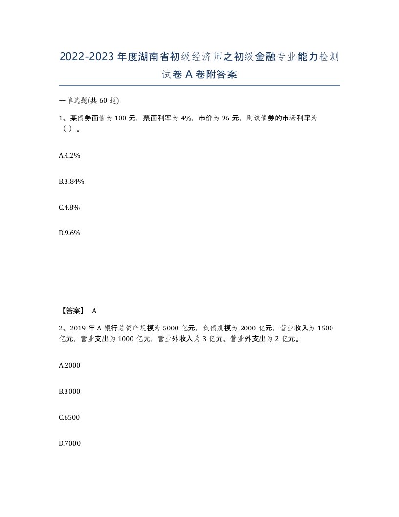 2022-2023年度湖南省初级经济师之初级金融专业能力检测试卷A卷附答案