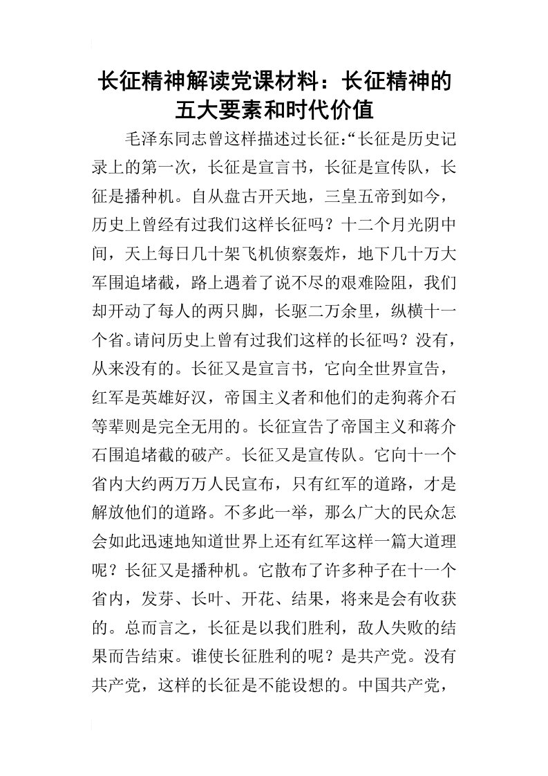 长征精神解读党课材料：长征精神的五大要素和时代价值