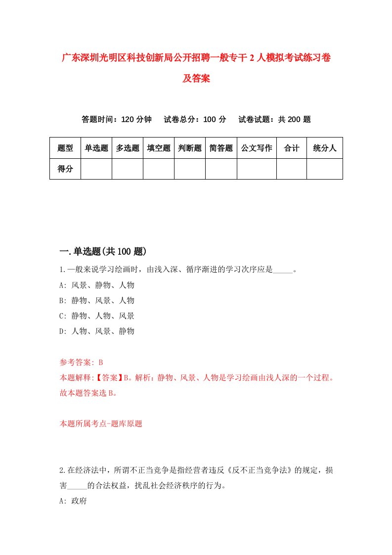 广东深圳光明区科技创新局公开招聘一般专干2人模拟考试练习卷及答案4