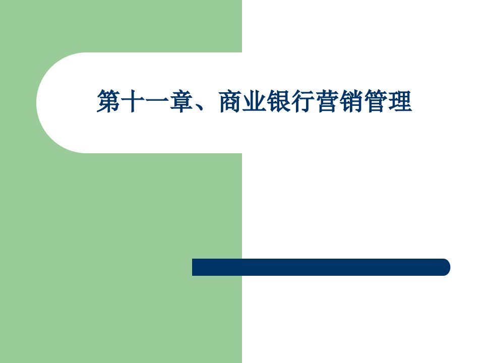 【西南财大课件商业银行管理】第10章、营销管理