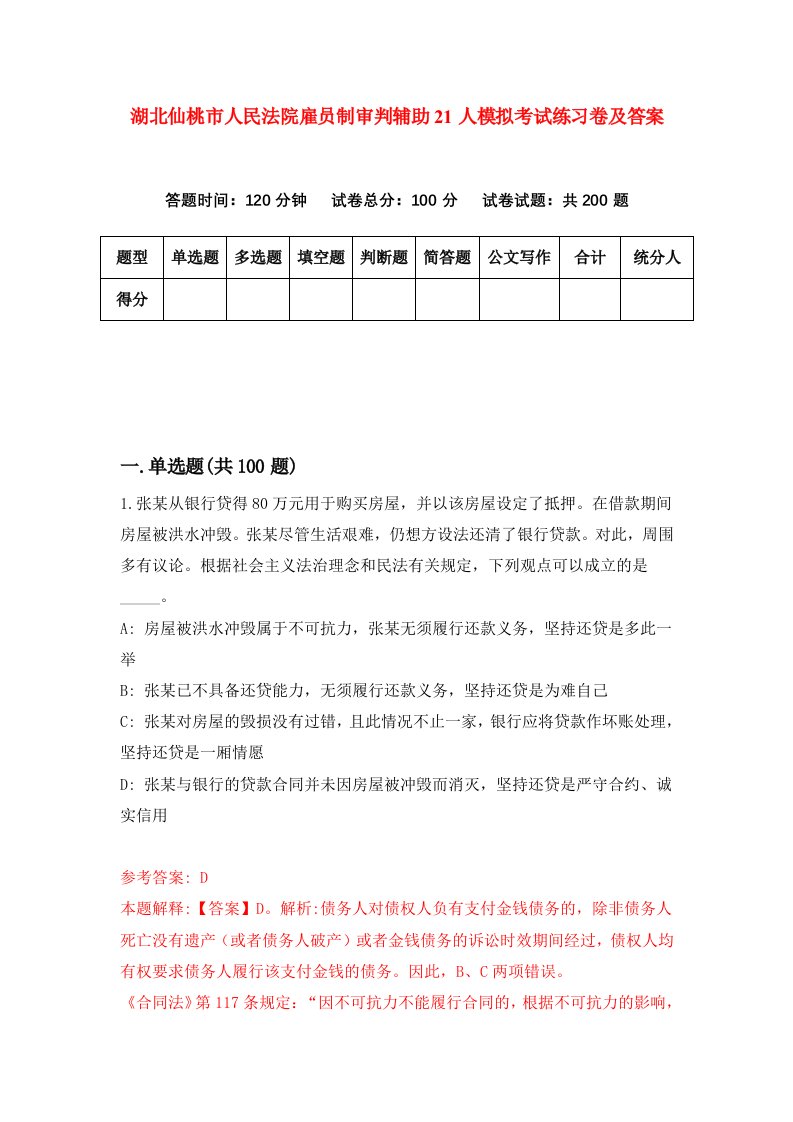 湖北仙桃市人民法院雇员制审判辅助21人模拟考试练习卷及答案第9版