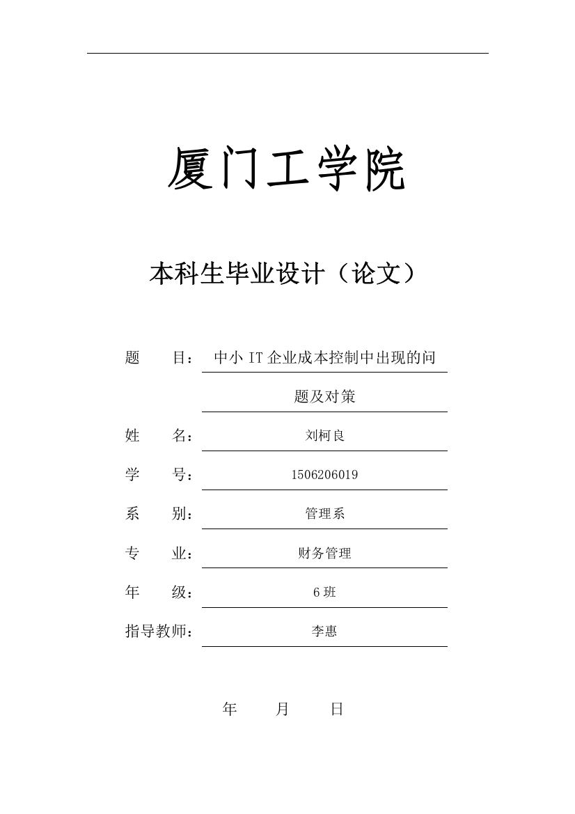 中小it企业成本控制中出现的问题及对策.论文正文