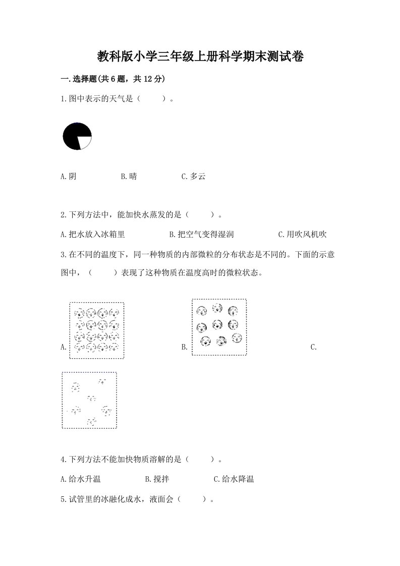 教科版小学三年级上册科学期末测试卷加答案下载