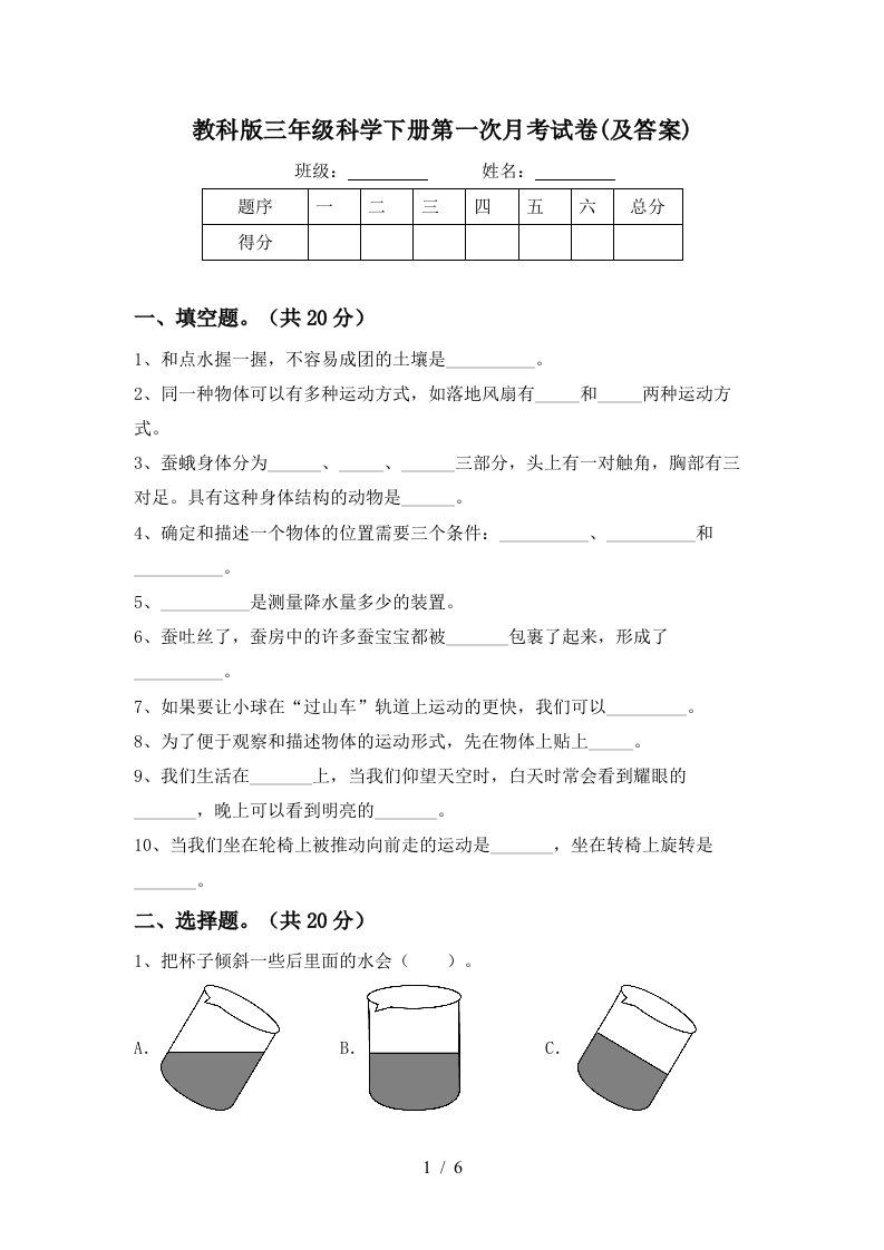 教科版三年级科学下册第一次月考试卷及答案